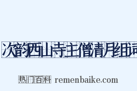 次韵西山寺主僧清月组词是什么意思的图片